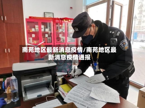 南苑地区最新消息疫情/南苑地区最新消息疫情通报-第2张图片