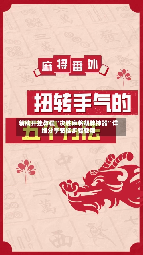 辅助开挂教程“决胜麻将胡牌神器	”详细分享装挂步骤教程-第2张图片