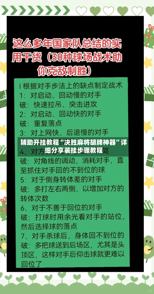 辅助开挂教程“决胜麻将胡牌神器”详细分享装挂步骤教程