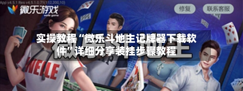 实操教程“微乐斗地主记牌器下载软件	”详细分享装挂步骤教程-第2张图片