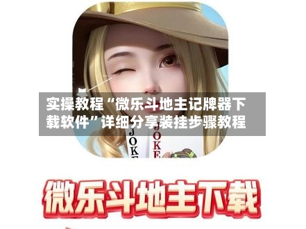 实操教程“微乐斗地主记牌器下载软件”详细分享装挂步骤教程-第3张图片