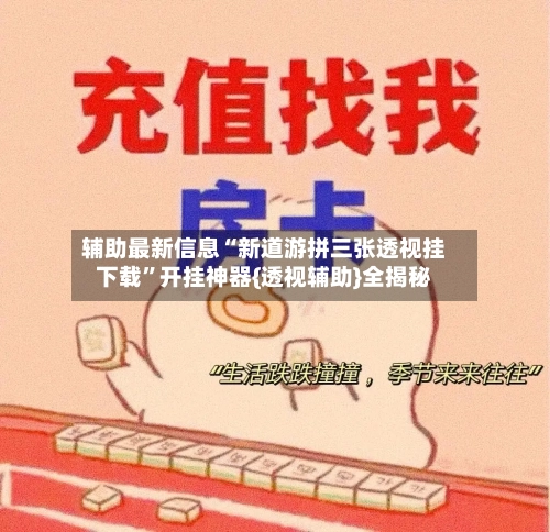 辅助最新信息“新道游拼三张透视挂下载”开挂神器{透视辅助}全揭秘-第2张图片