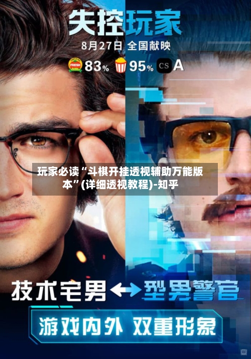 玩家必读“斗棋开挂透视辅助万能版本”(详细透视教程)-知乎-第2张图片