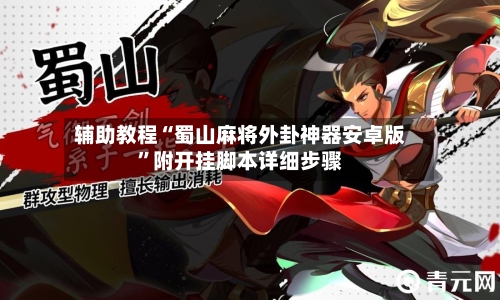 辅助教程“蜀山麻将外卦神器安卓版”附开挂脚本详细步骤-第3张图片