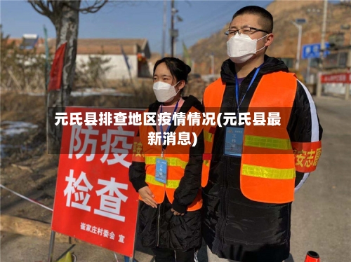 元氏县排查地区疫情情况(元氏县最新消息)-第3张图片