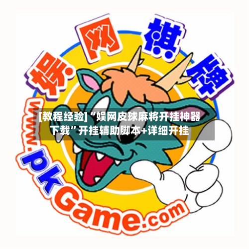 [教程经验]“娱网皮球麻将开挂神器下载”开挂辅助脚本+详细开挂