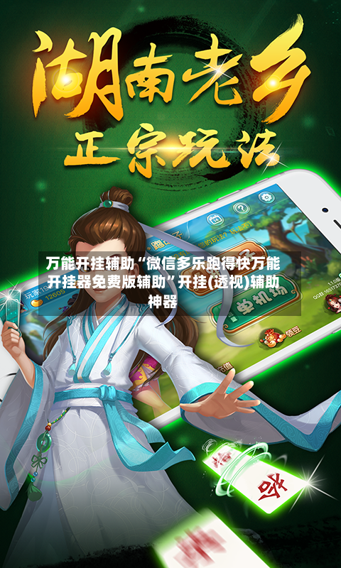 万能开挂辅助“微信多乐跑得快万能开挂器免费版辅助”开挂(透视)辅助神器-第2张图片