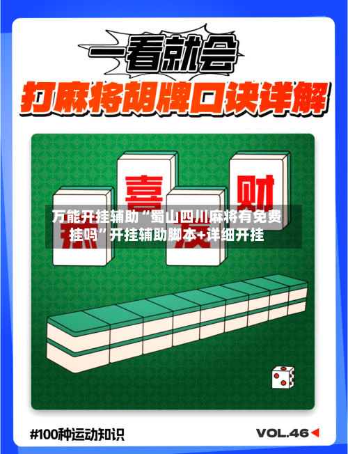 万能开挂辅助“蜀山四川麻将有免费挂吗”开挂辅助脚本+详细开挂-第2张图片