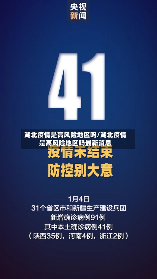 湖北疫情是高风险地区吗/湖北疫情是高风险地区吗最新消息