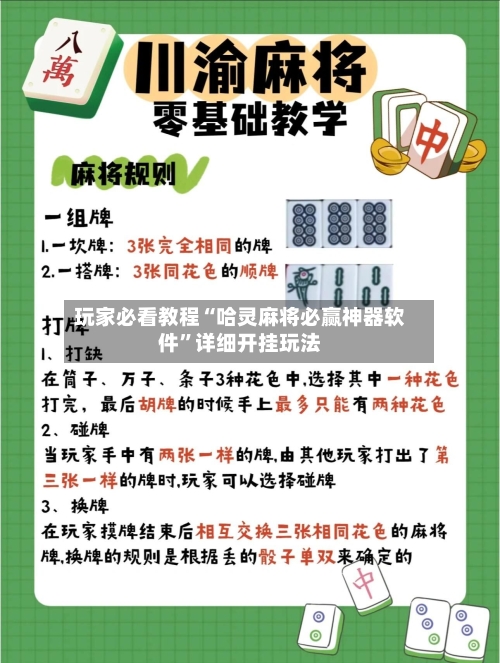 玩家必看教程“哈灵麻将必赢神器软件	”详细开挂玩法-第2张图片