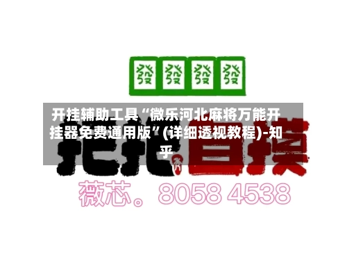开挂辅助工具“微乐河北麻将万能开挂器免费通用版”(详细透视教程)-知乎-第3张图片