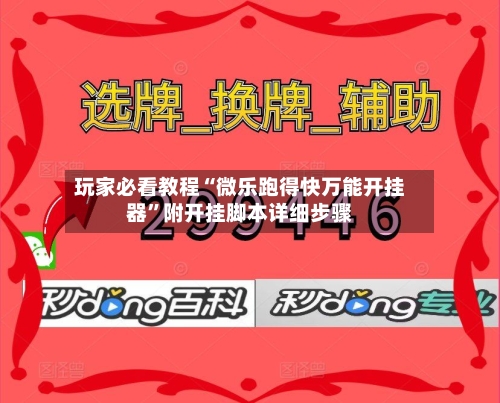 玩家必看教程“微乐跑得快万能开挂器	”附开挂脚本详细步骤-第2张图片