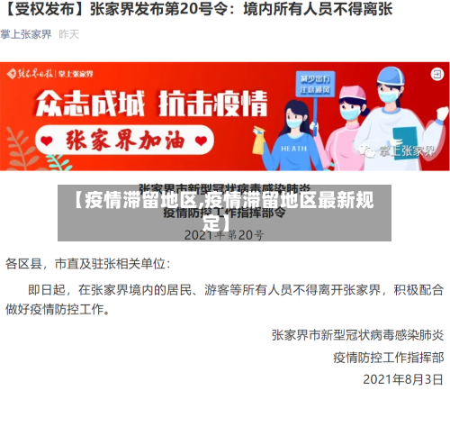 【疫情滞留地区,疫情滞留地区最新规定】-第2张图片