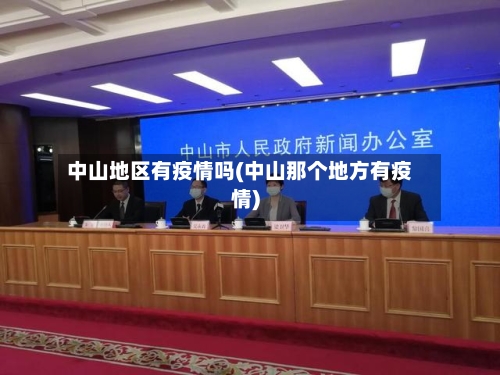 中山地区有疫情吗(中山那个地方有疫情)-第2张图片