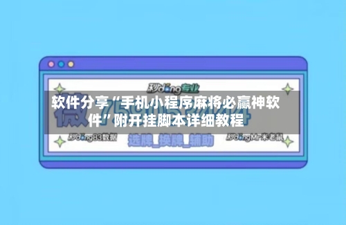 软件分享“手机小程序麻将必赢神软件”附开挂脚本详细教程-第2张图片