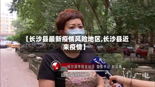 【长沙县最新疫情风险地区,长沙县近来疫情】-第2张图片