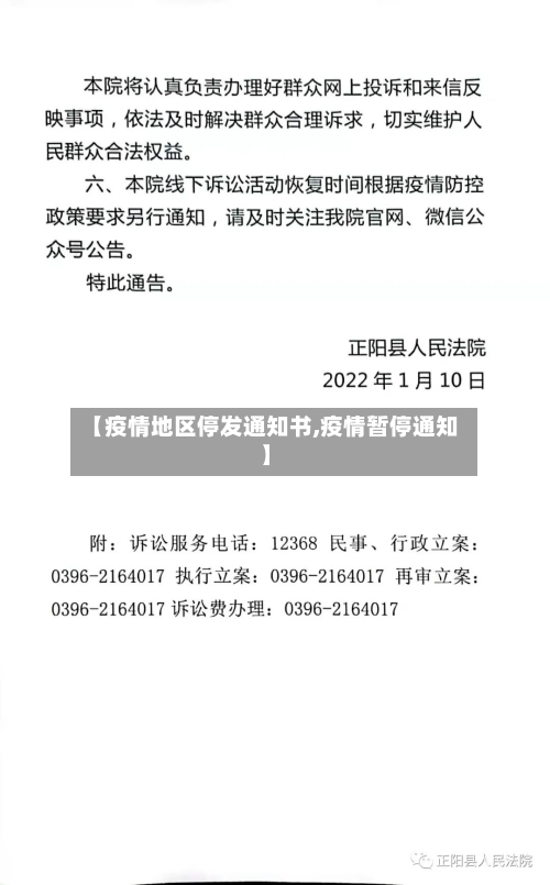 【疫情地区停发通知书,疫情暂停通知】-第2张图片