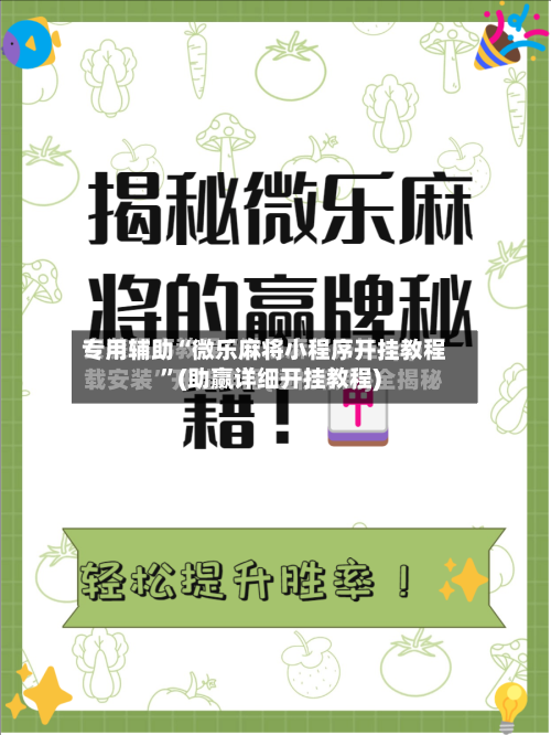 专用辅助“微乐麻将小程序开挂教程”(助赢详细开挂教程)-第2张图片
