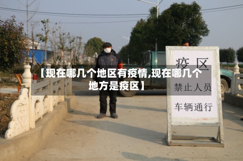 【现在哪几个地区有疫情,现在哪几个地方是疫区】-第3张图片