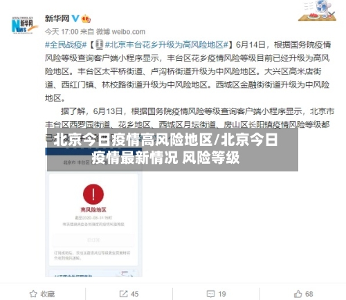 北京今日疫情高风险地区/北京今日疫情最新情况 风险等级-第3张图片