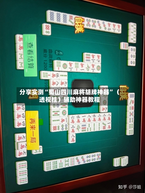 分享实测“蜀山四川麻将胡牌神器”（透视挂）辅助神器教程