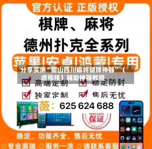 分享实测“蜀山四川麻将胡牌神器”（透视挂）辅助神器教程-第2张图片