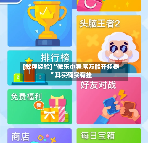 [教程经验]“微乐小程序万能开挂器”其实确实有挂-第2张图片