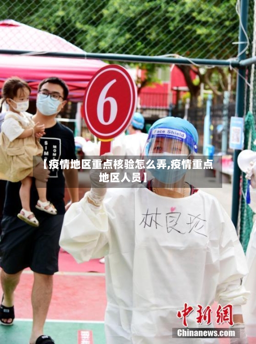 【疫情地区重点核验怎么弄,疫情重点地区人员】