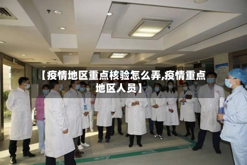 【疫情地区重点核验怎么弄,疫情重点地区人员】-第2张图片