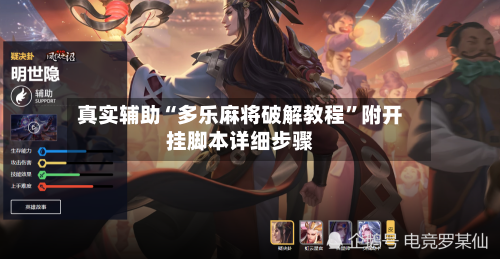 真实辅助“多乐麻将破解教程”附开挂脚本详细步骤-第2张图片