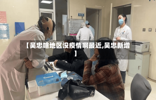 【吴忠啥地区没疫情啊最近,吴忠新增】-第2张图片