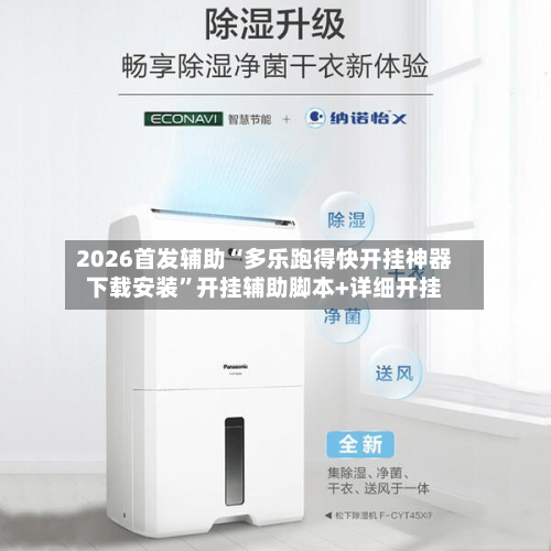 2026首发辅助“多乐跑得快开挂神器下载安装”开挂辅助脚本+详细开挂-第2张图片