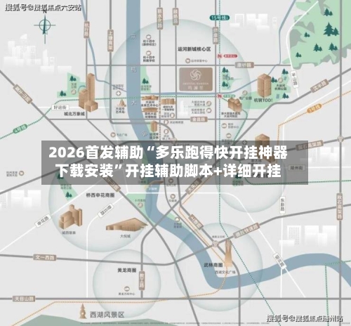 2026首发辅助“多乐跑得快开挂神器下载安装”开挂辅助脚本+详细开挂