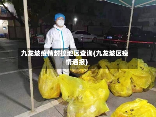 九龙坡疫情封控地区查询(九龙坡区疫情通报)