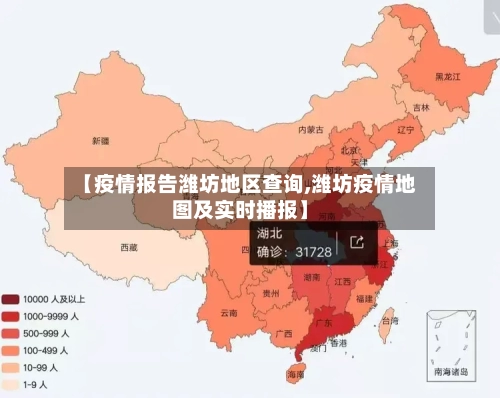 【疫情报告潍坊地区查询,潍坊疫情地图及实时播报】-第2张图片