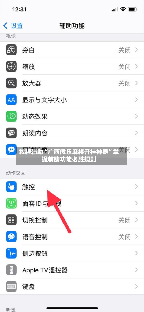 教程辅助“广西微乐麻将开挂神器”掌握辅助功能必胜规则