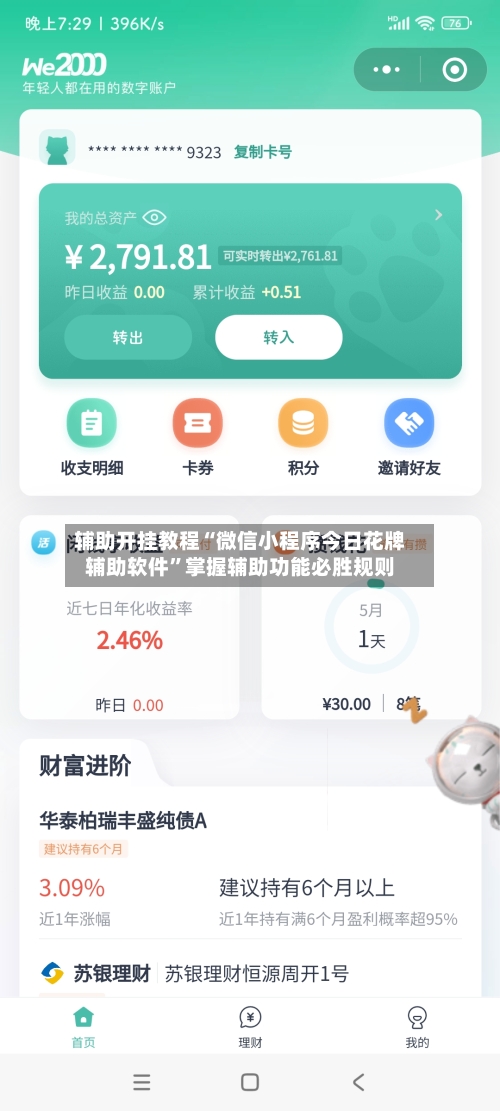 辅助开挂教程“微信小程序今日花牌辅助软件”掌握辅助功能必胜规则-第3张图片