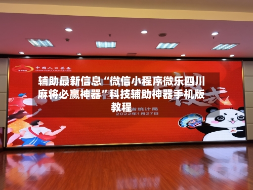 辅助最新信息“微信小程序微乐四川麻将必赢神器”科技辅助神器手机版教程-第2张图片