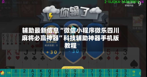 辅助最新信息“微信小程序微乐四川麻将必赢神器”科技辅助神器手机版教程-第3张图片