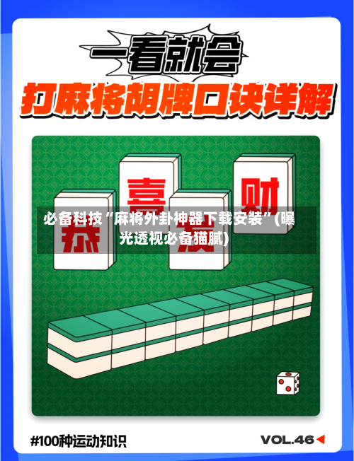 必备科技“麻将外卦神器下载安装”(曝光透视必备猫腻)-第2张图片