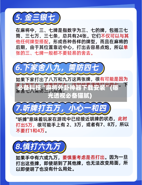 必备科技“麻将外卦神器下载安装”(曝光透视必备猫腻)