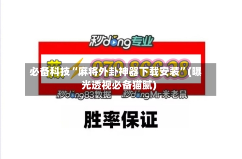 必备科技“麻将外卦神器下载安装	”(曝光透视必备猫腻)-第3张图片