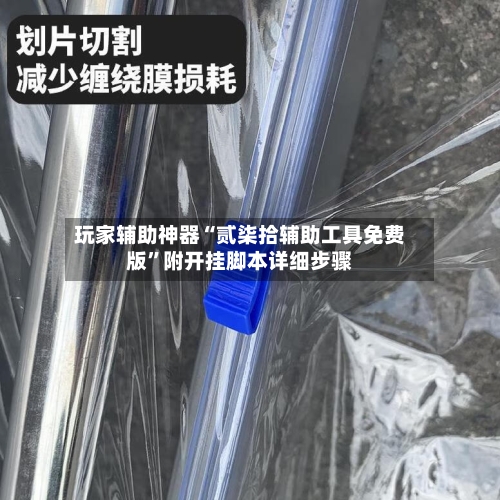 玩家辅助神器“贰柒拾辅助工具免费版”附开挂脚本详细步骤-第3张图片