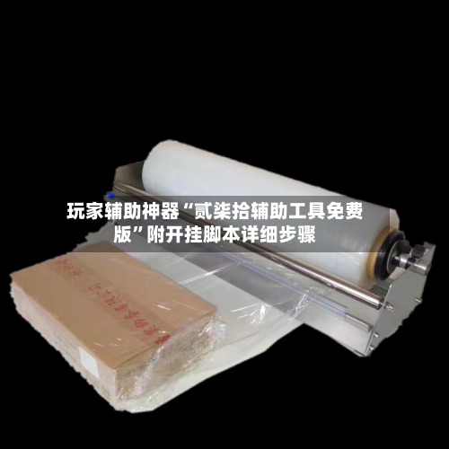 玩家辅助神器“贰柒拾辅助工具免费版	”附开挂脚本详细步骤-第2张图片