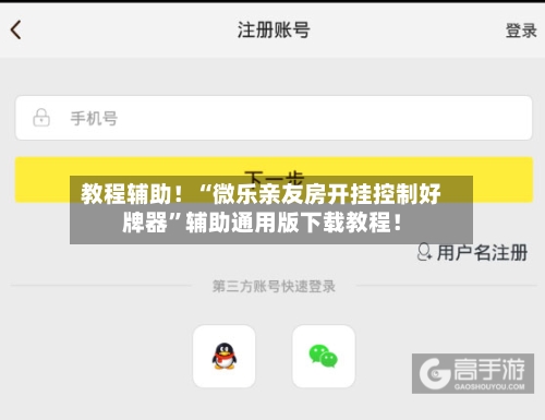 教程辅助！“微乐亲友房开挂控制好牌器”辅助通用版下载教程！-第2张图片