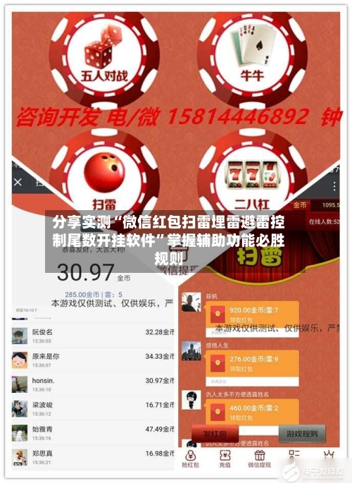 分享实测“微信红包扫雷埋雷避雷控制尾数开挂软件”掌握辅助功能必胜规则-第2张图片
