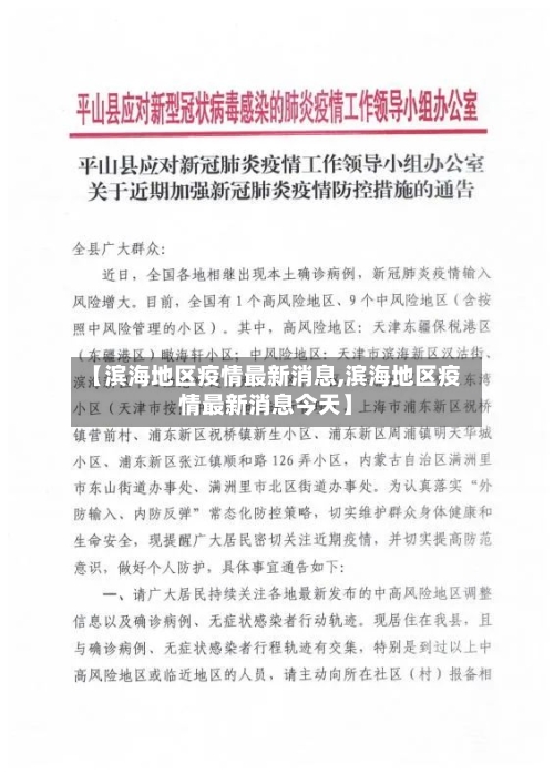 【滨海地区疫情最新消息,滨海地区疫情最新消息今天】-第2张图片