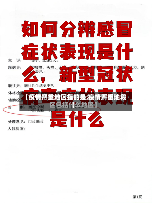 【疫情严重地区指的是,疫情严重地段】