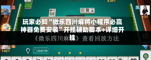 玩家必知“微乐四川麻将小程序必赢神器免费安装	”开挂辅助脚本+详细开挂-第2张图片