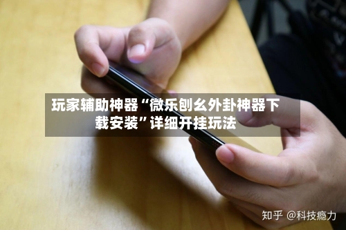 玩家辅助神器“微乐刨幺外卦神器下载安装	”详细开挂玩法-第2张图片